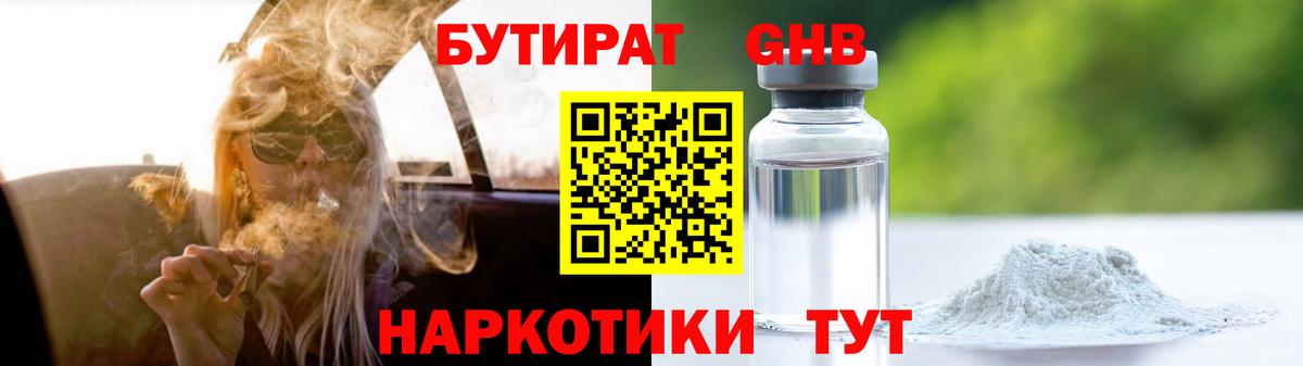 Бутират Butirat Кировск