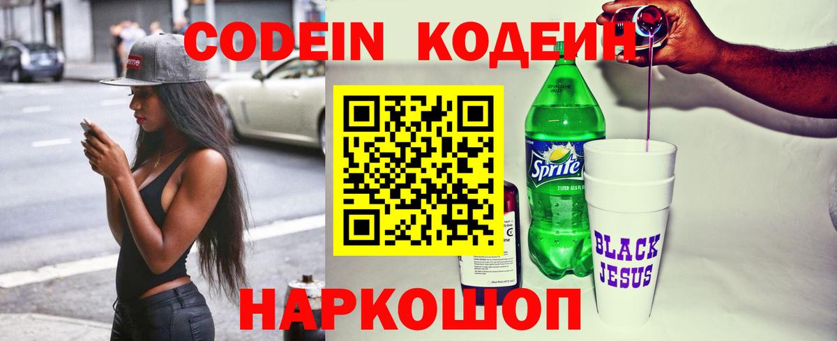 Кодеин Purple Drank  Codein напиток Lean (лин)  Кировск 