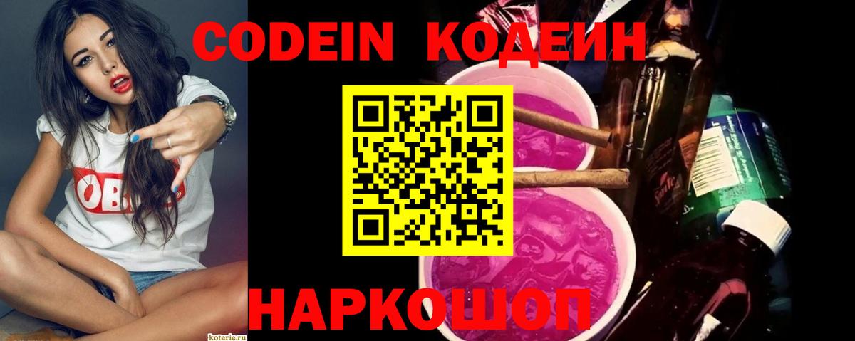 Кодеин Purple Drank  Вход с VPN  Кировск 